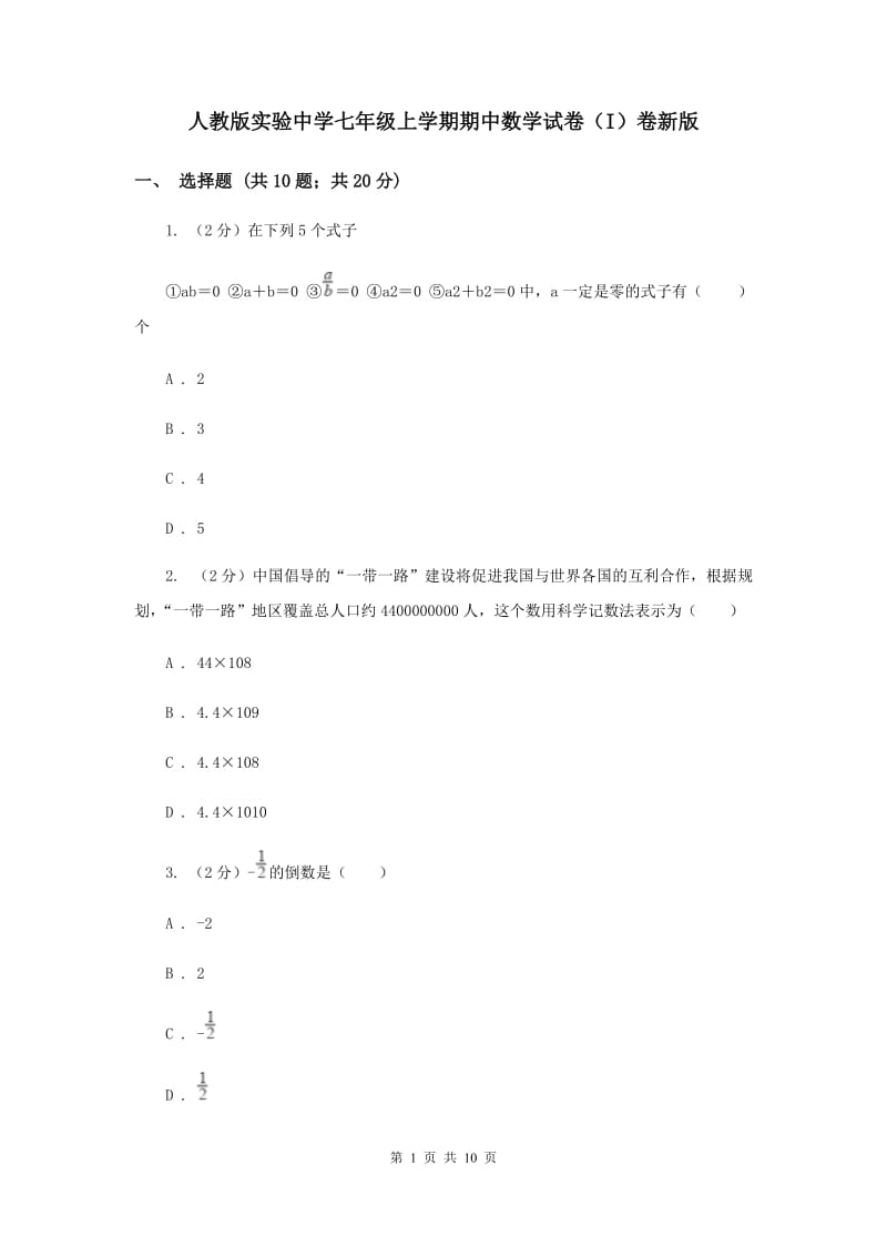 人教版实验中学七年级上学期期中数学试卷（I）卷新版.doc_第1页