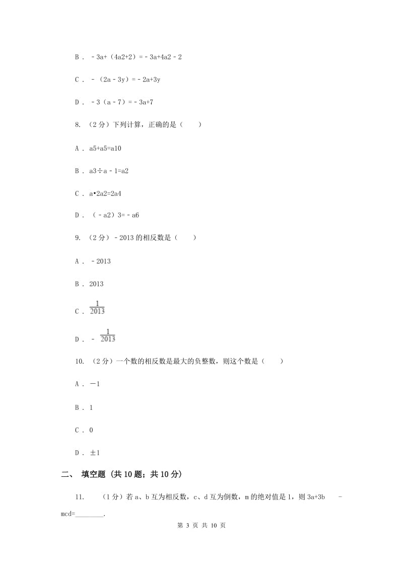 人教版实验中学七年级上学期期中数学试卷（I）卷新版.doc_第3页