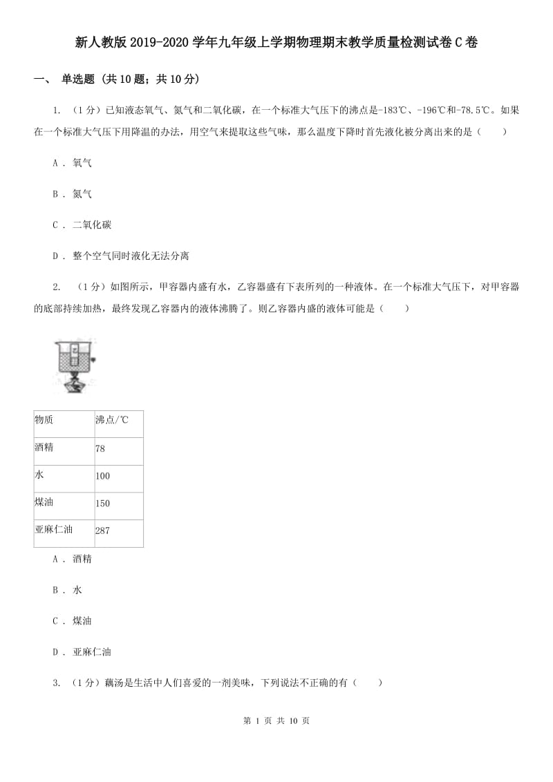 新人教版2019-2020学年九年级上学期物理期末教学质量检测试卷C卷.doc_第1页