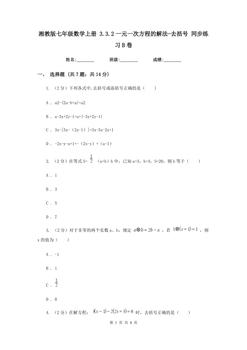 湘教版七年级数学上册 3.3.2一元一次方程的解法-去括号 同步练习B卷.doc_第1页