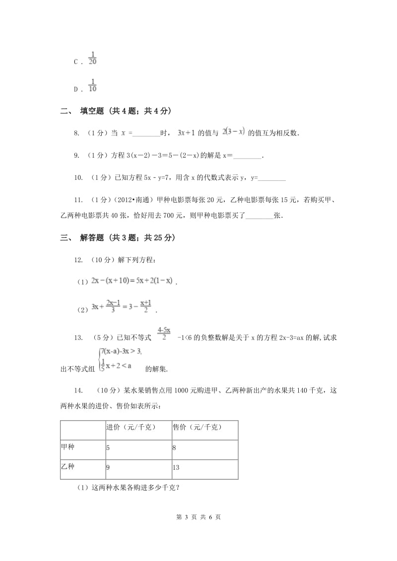 湘教版七年级数学上册 3.3.2一元一次方程的解法-去括号 同步练习B卷.doc_第3页