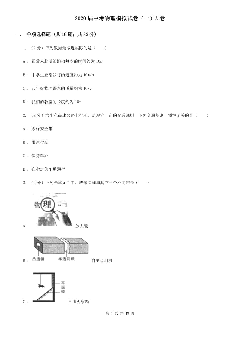 2020届中考物理模拟试卷（一）A卷.doc_第1页