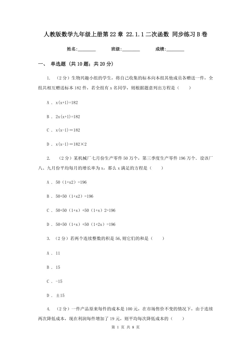 人教版数学九年级上册第22章22.1.1二次函数同步练习B卷.doc_第1页