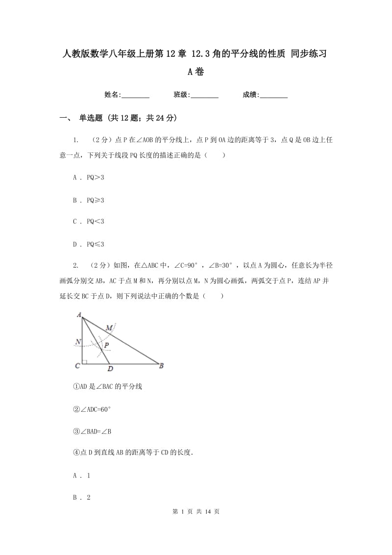 人教版数学八年级上册第12章12.3角的平分线的性质同步练习A卷.doc_第1页