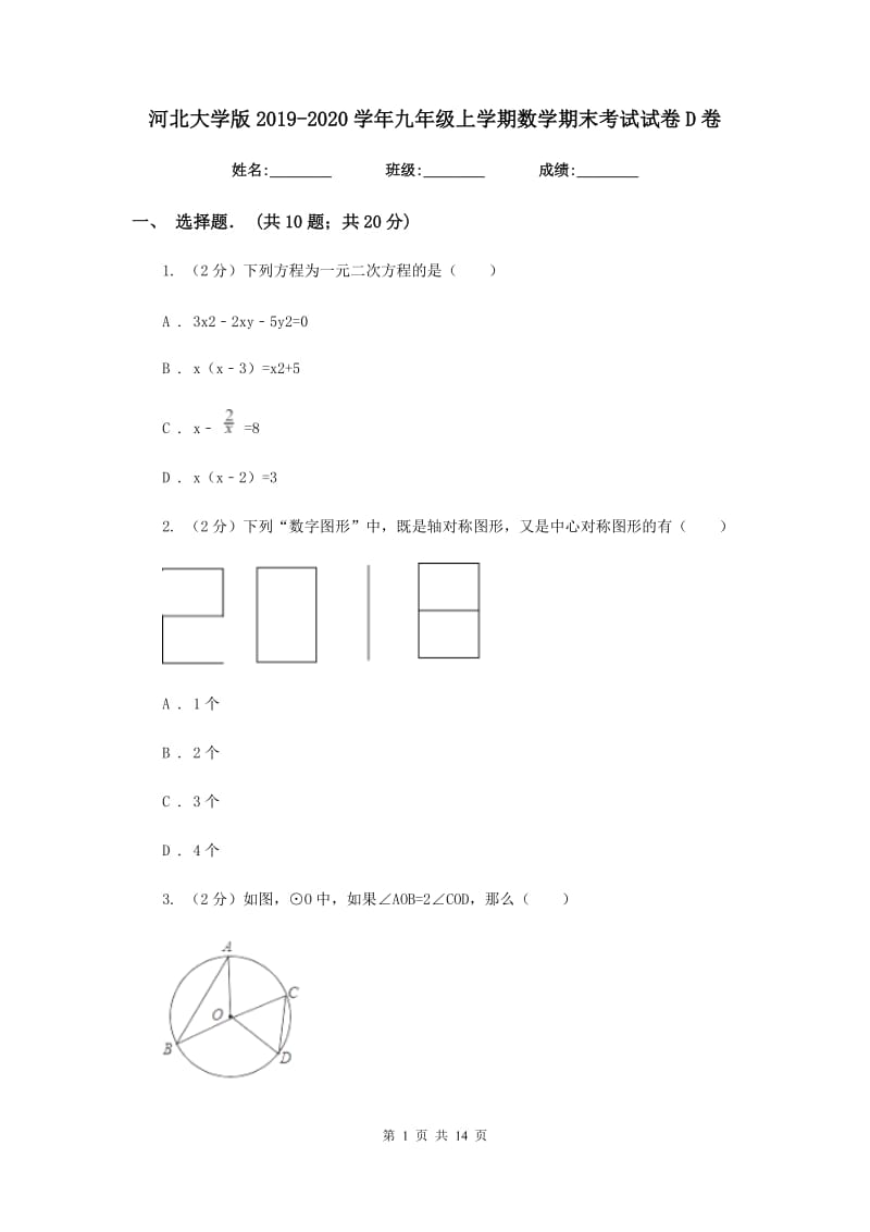 河北大学版2019-2020学年九年级上学期数学期末考试试卷D卷.doc_第1页