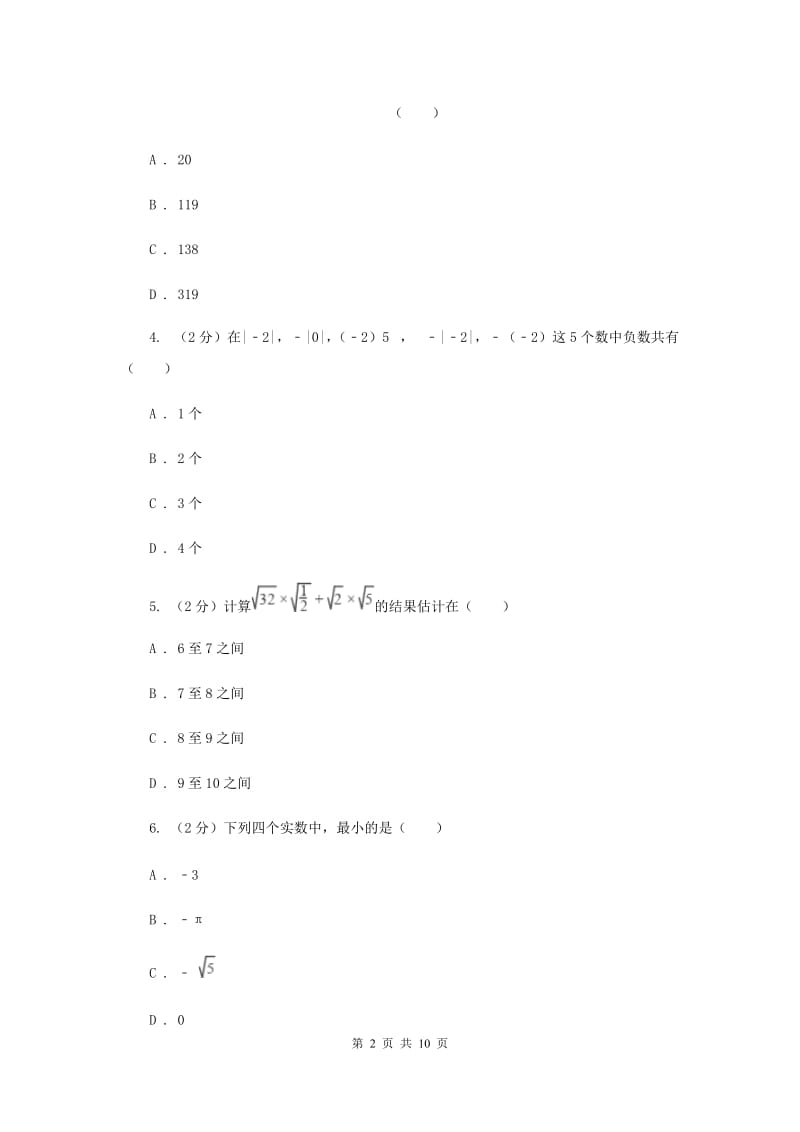 湘教版八年级数学上册第三章 实数 单元检测卷（I）卷.doc_第2页