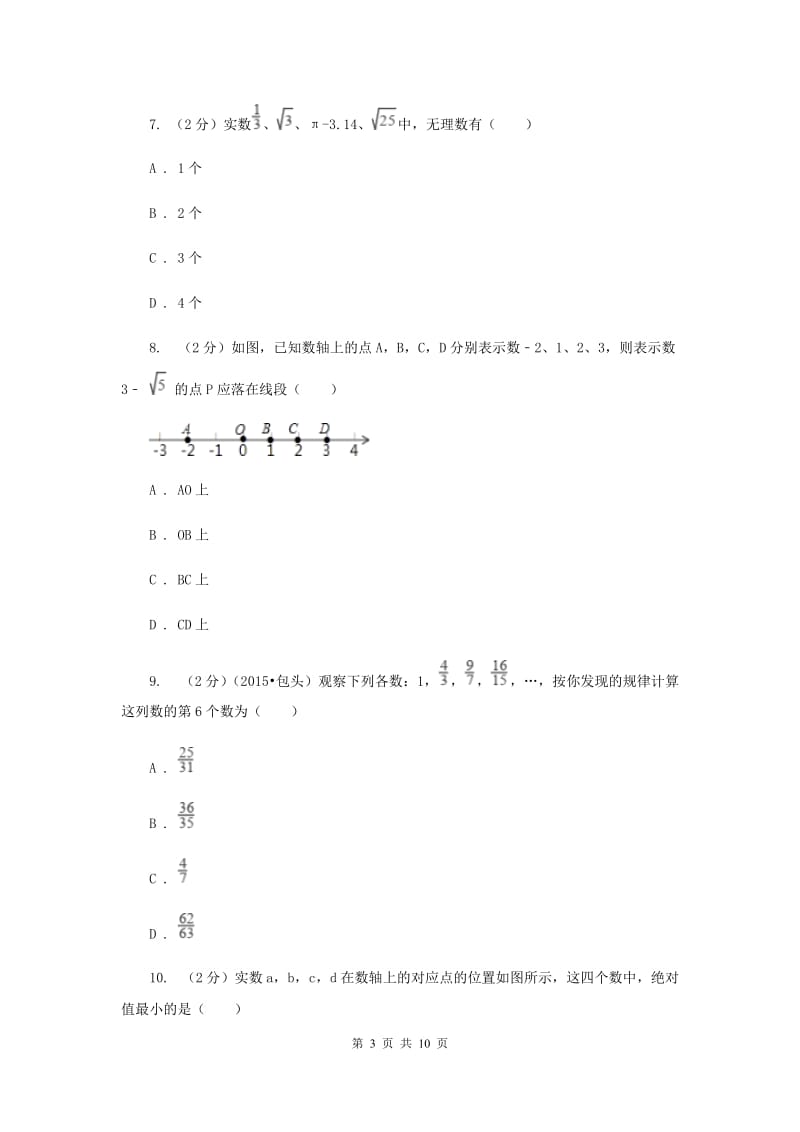 湘教版八年级数学上册第三章 实数 单元检测卷（I）卷.doc_第3页