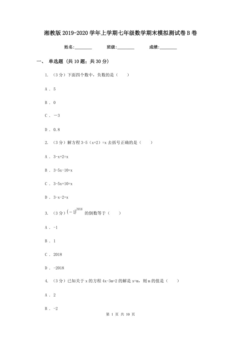 湘教版2019-2020学年上学期七年级数学期末模拟测试卷B卷.doc_第1页