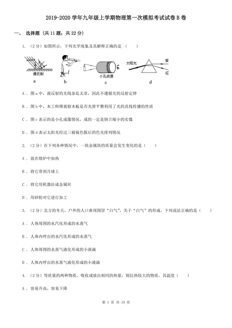 2019-2020学年九年级上学期物理第一次模拟考试试卷B卷.doc_第1页