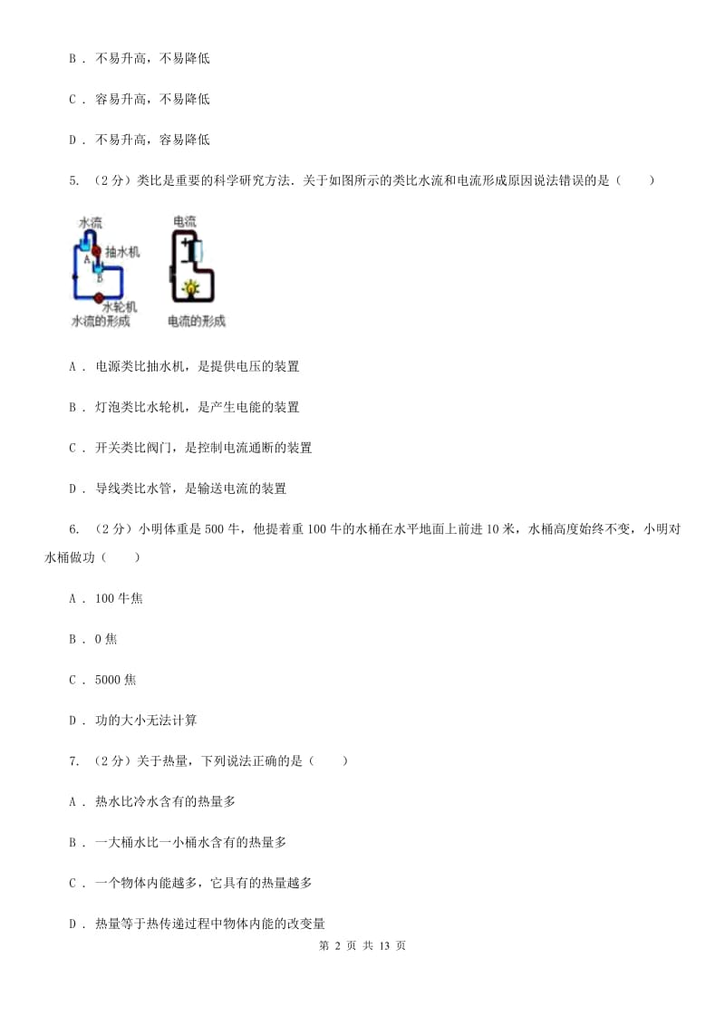 2019-2020学年九年级上学期物理第一次模拟考试试卷B卷.doc_第2页