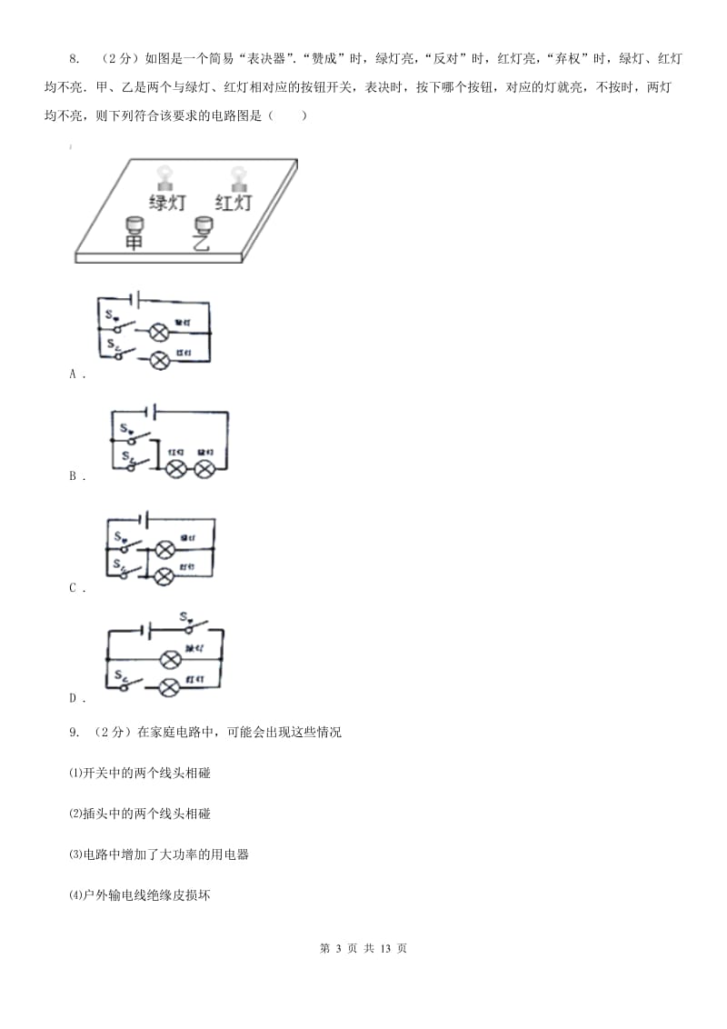 2019-2020学年九年级上学期物理第一次模拟考试试卷B卷.doc_第3页