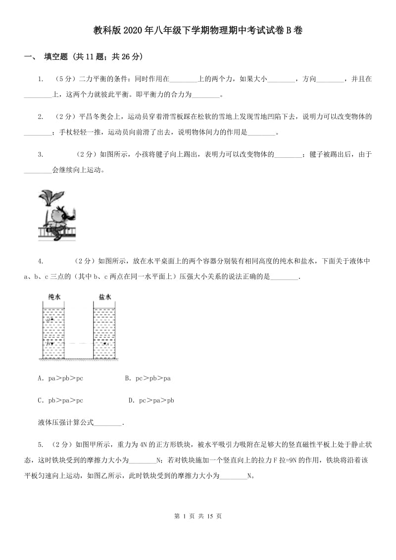 教科版2020年八年级下学期物理期中考试试卷B卷.doc_第1页