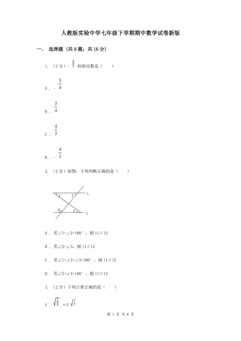 人教版实验中学七年级下学期期中数学试卷新版.doc_第1页