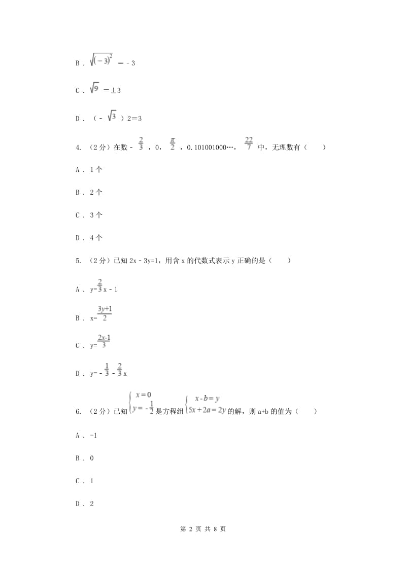 人教版实验中学七年级下学期期中数学试卷新版.doc_第2页