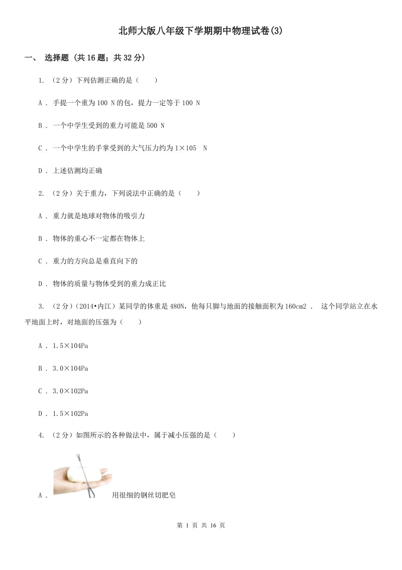 北师大版八年级下学期期中物理试卷(3).doc_第1页