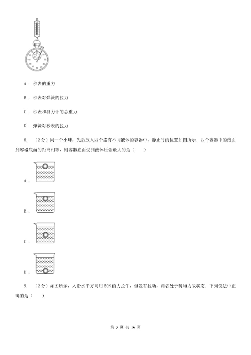 北师大版八年级下学期期中物理试卷(3).doc_第3页