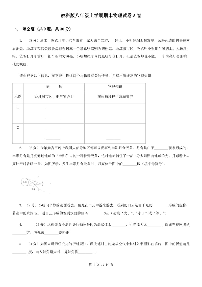 教科版八年级上学期期末物理试卷A卷 .doc_第1页