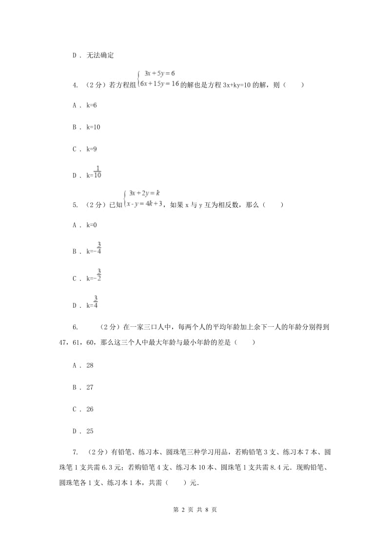 数学（苏科版）七年级下册第10章 10.4三元一次方程组 同步练习D卷.doc_第2页