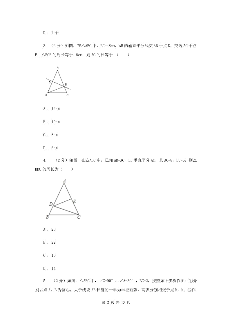 人教版数学八年级上册第13章13.1.2线段的垂直平分线的性质同步练习A卷.doc_第2页