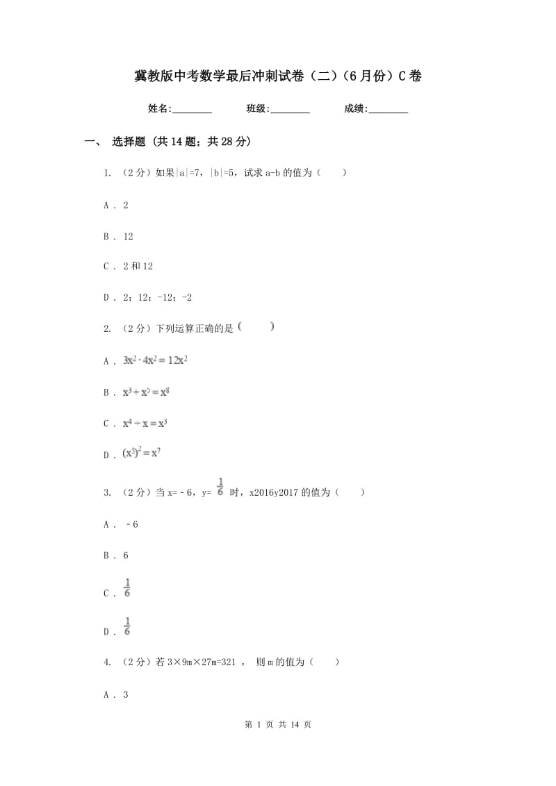 冀教版中考数学最后冲刺试卷（二）（6月份）C卷.doc_第1页