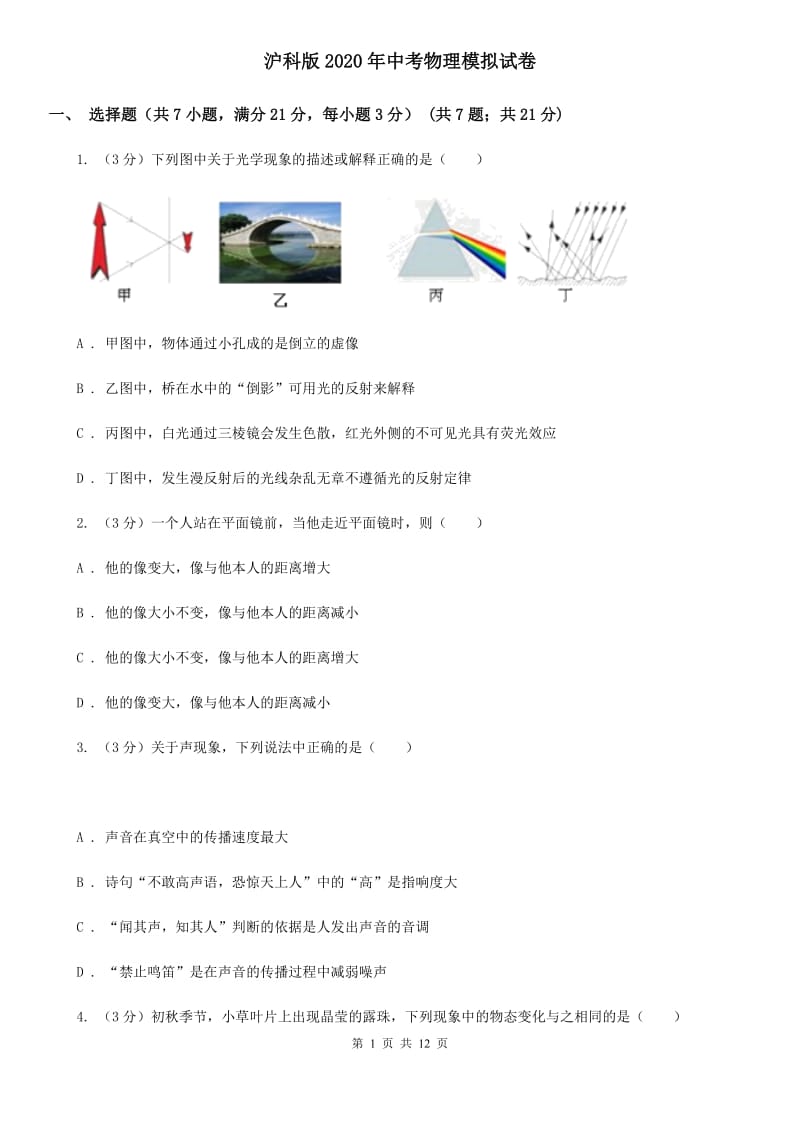 沪科版2020年中考物理模拟试卷.doc_第1页