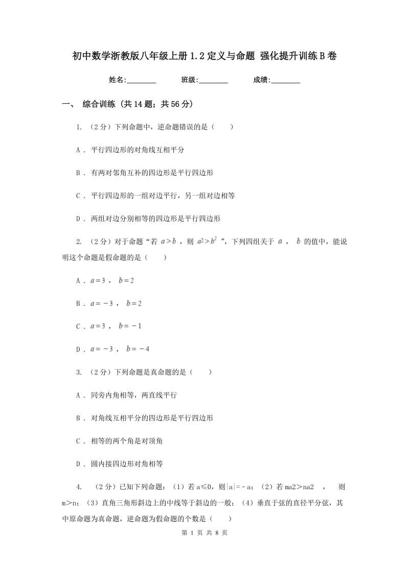 初中数学浙教版八年级上册1.2定义与命题强化提升训练B卷.doc_第1页