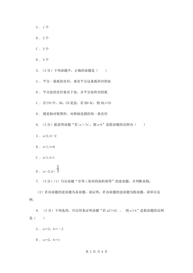 初中数学浙教版八年级上册1.2定义与命题强化提升训练B卷.doc_第2页