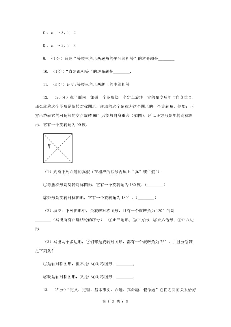 初中数学浙教版八年级上册1.2定义与命题强化提升训练B卷.doc_第3页
