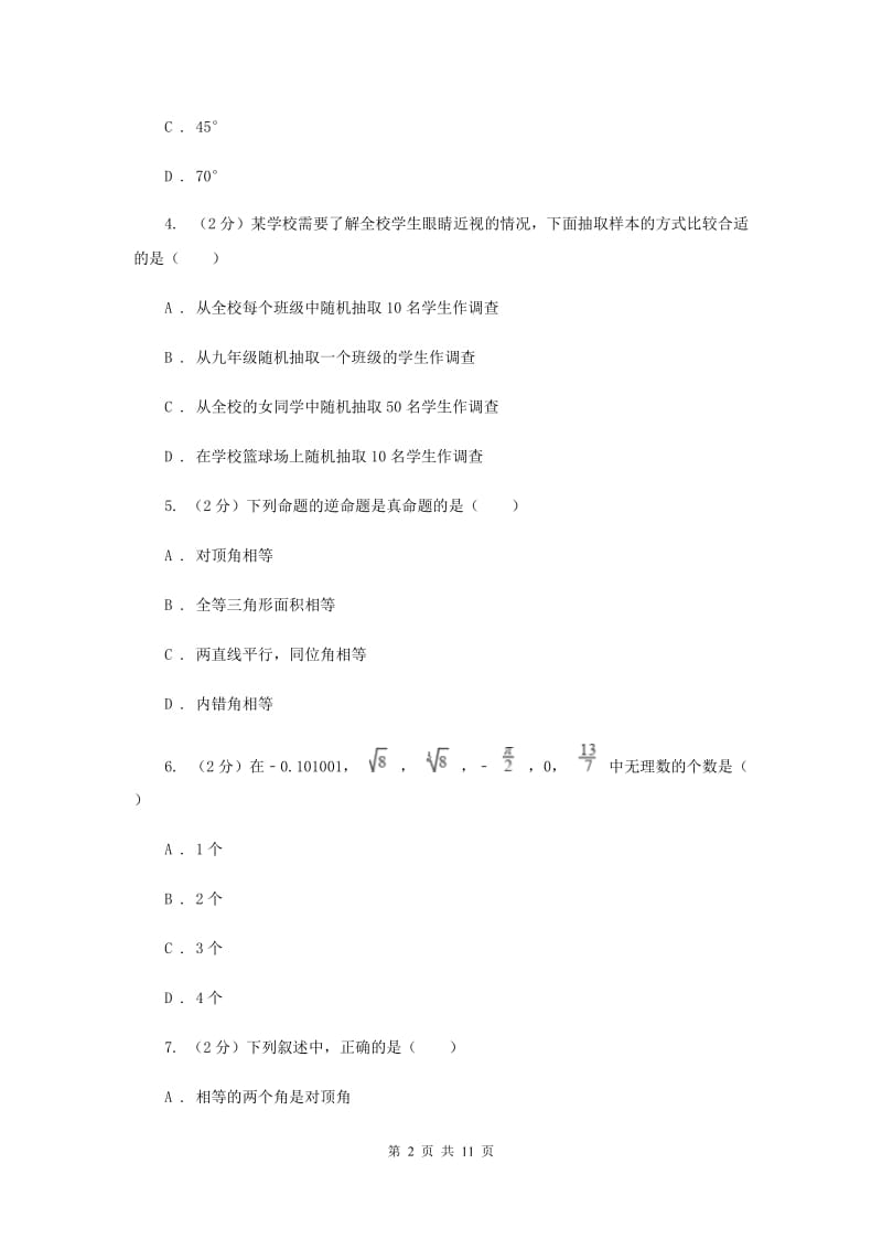 陕西人教版2019-2020学年七年级下学期数学期末考试F卷.doc_第2页