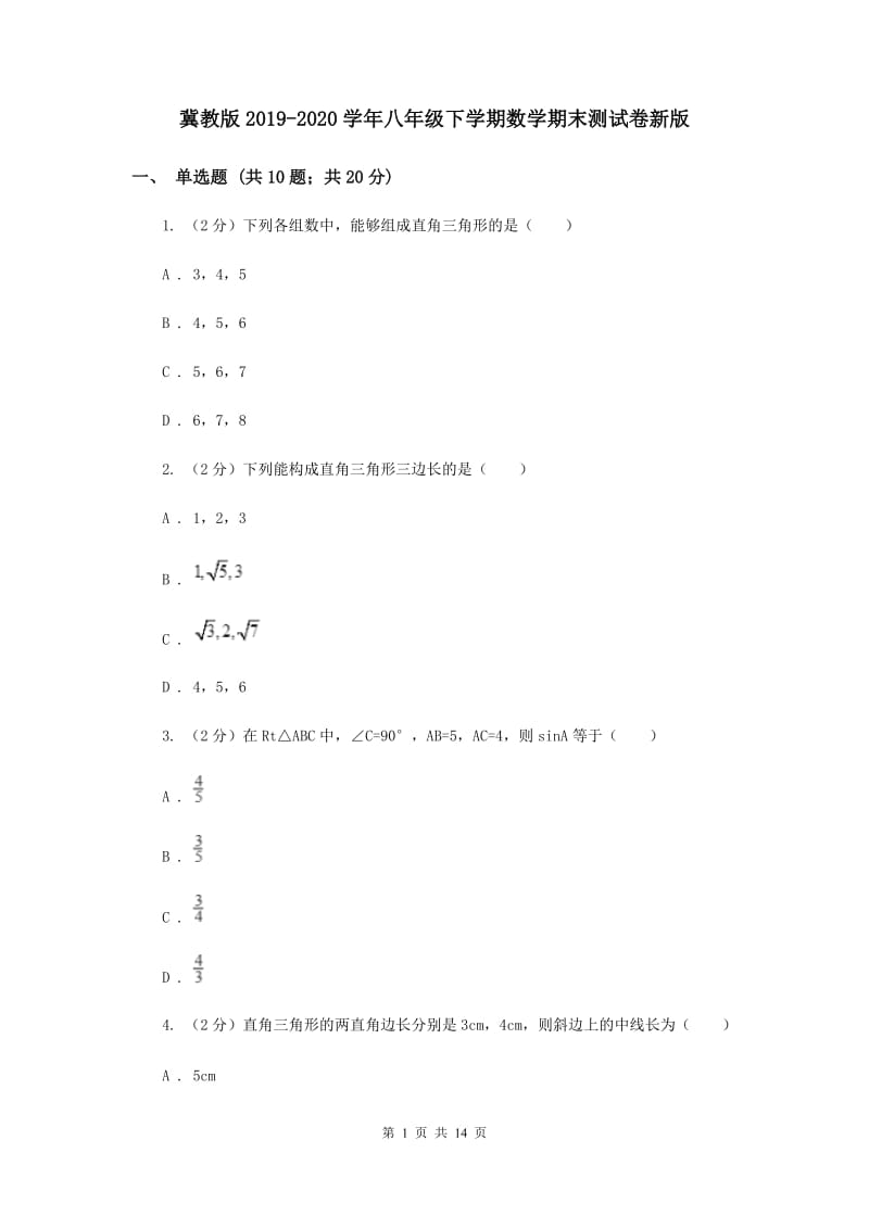 冀教版2019-2020学年八年级下学期数学期末测试卷新版.doc_第1页