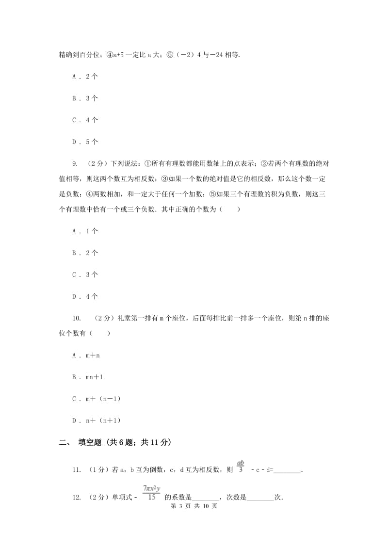 人教版七年级上学期期中数学试卷（a卷）（II ）卷.doc_第3页