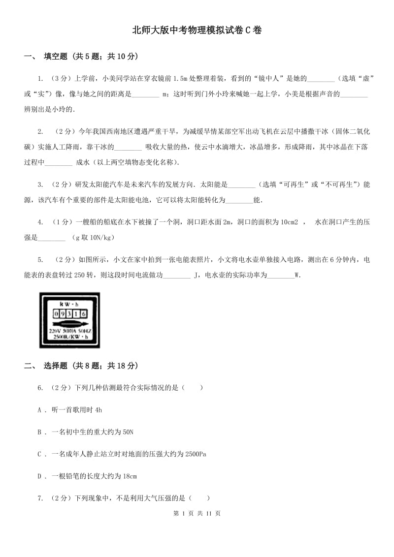 北师大版中考物理模拟试卷C卷.doc_第1页