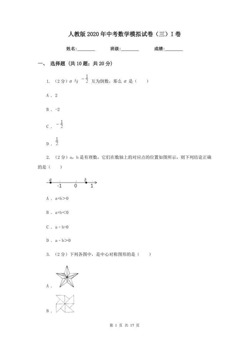 人教版2020年中考数学模拟试卷（三）I卷.doc_第1页