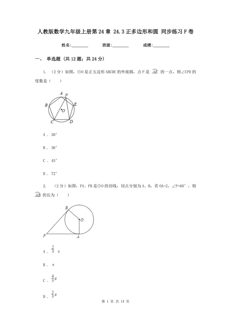 人教版数学九年级上册第24章24.3正多边形和圆同步练习F卷.doc_第1页