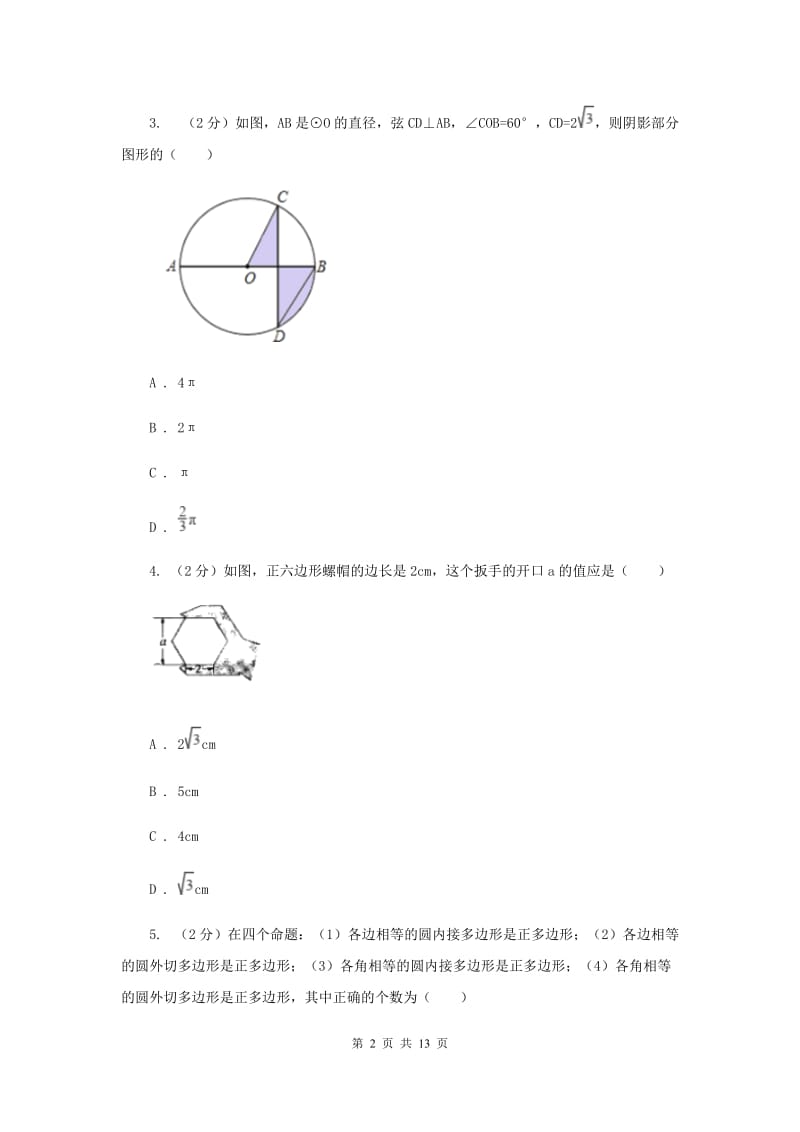 人教版数学九年级上册第24章24.3正多边形和圆同步练习F卷.doc_第2页