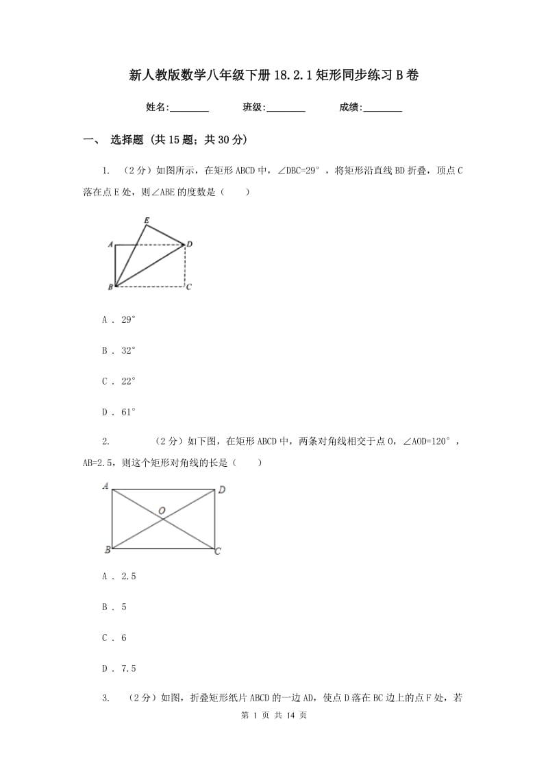 新人教版数学八年级下册18.2.1矩形同步练习B卷.doc_第1页