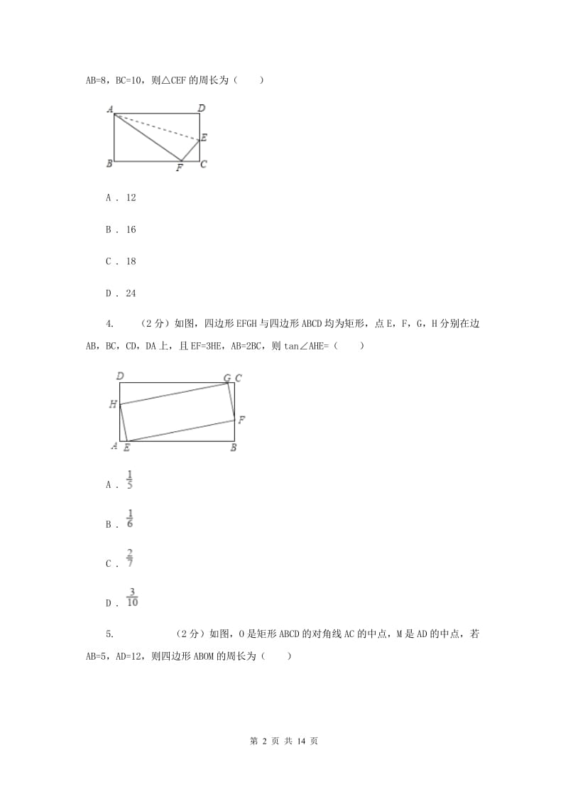 新人教版数学八年级下册18.2.1矩形同步练习B卷.doc_第2页