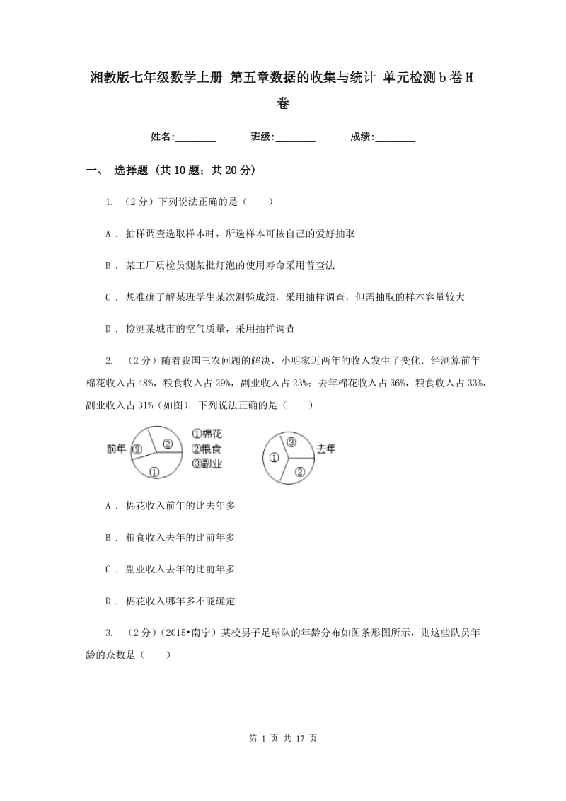 湘教版七年级数学上册第五章数据的收集与统计单元检测b卷H卷.doc_第1页