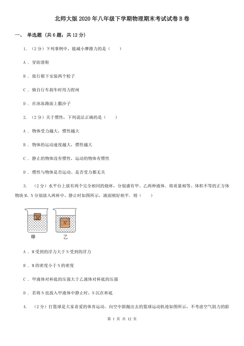 北师大版2020年八年级下学期物理期末考试试卷B卷.doc_第1页