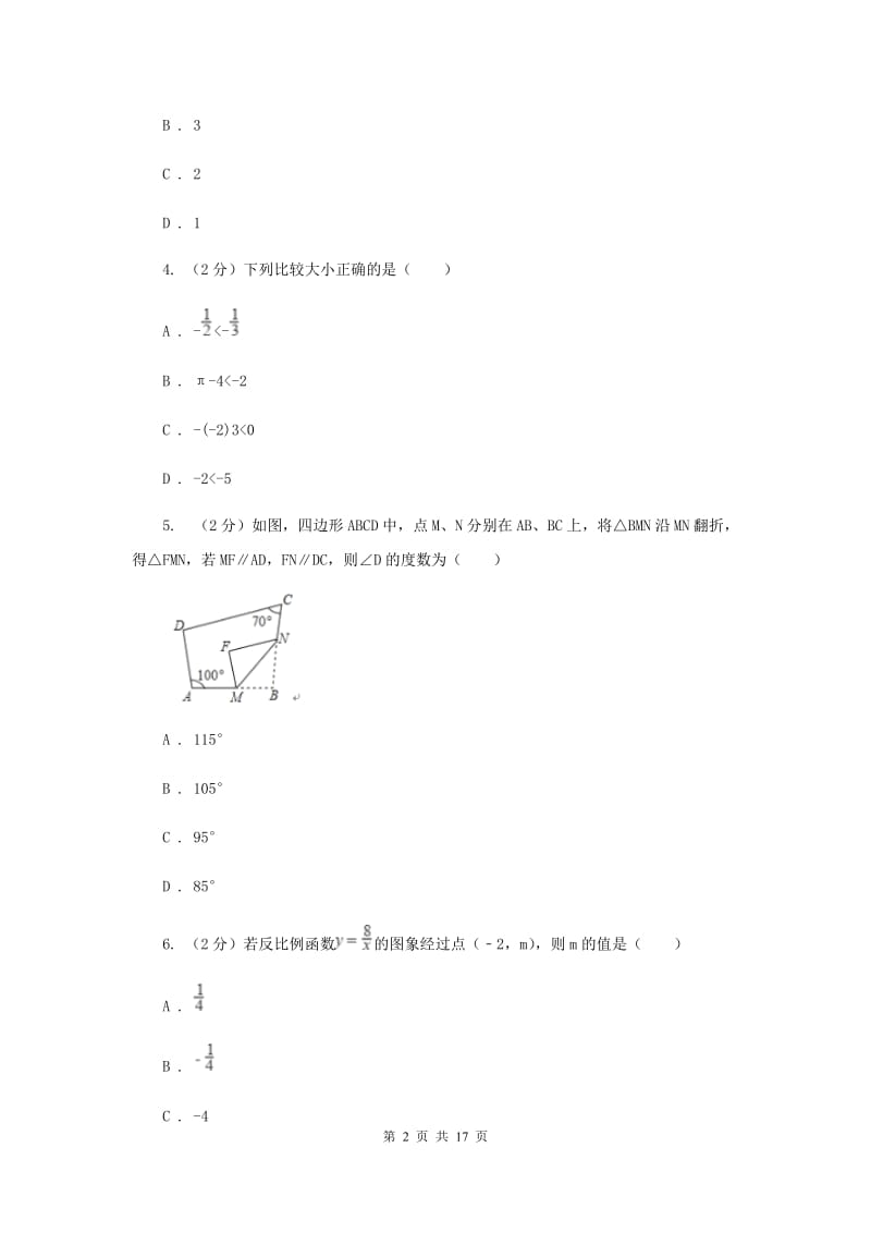 人教版中考数学三模试卷（I）卷.doc_第2页