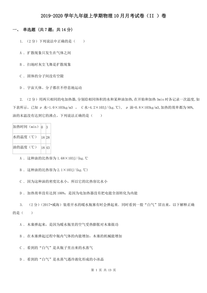 2019-2020学年九年级上学期物理10月月考试卷（II ）卷.doc_第1页