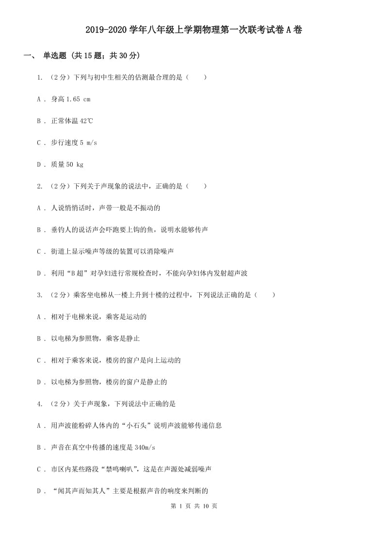 2019-2020学年八年级上学期物理第一次联考试卷A卷.doc_第1页