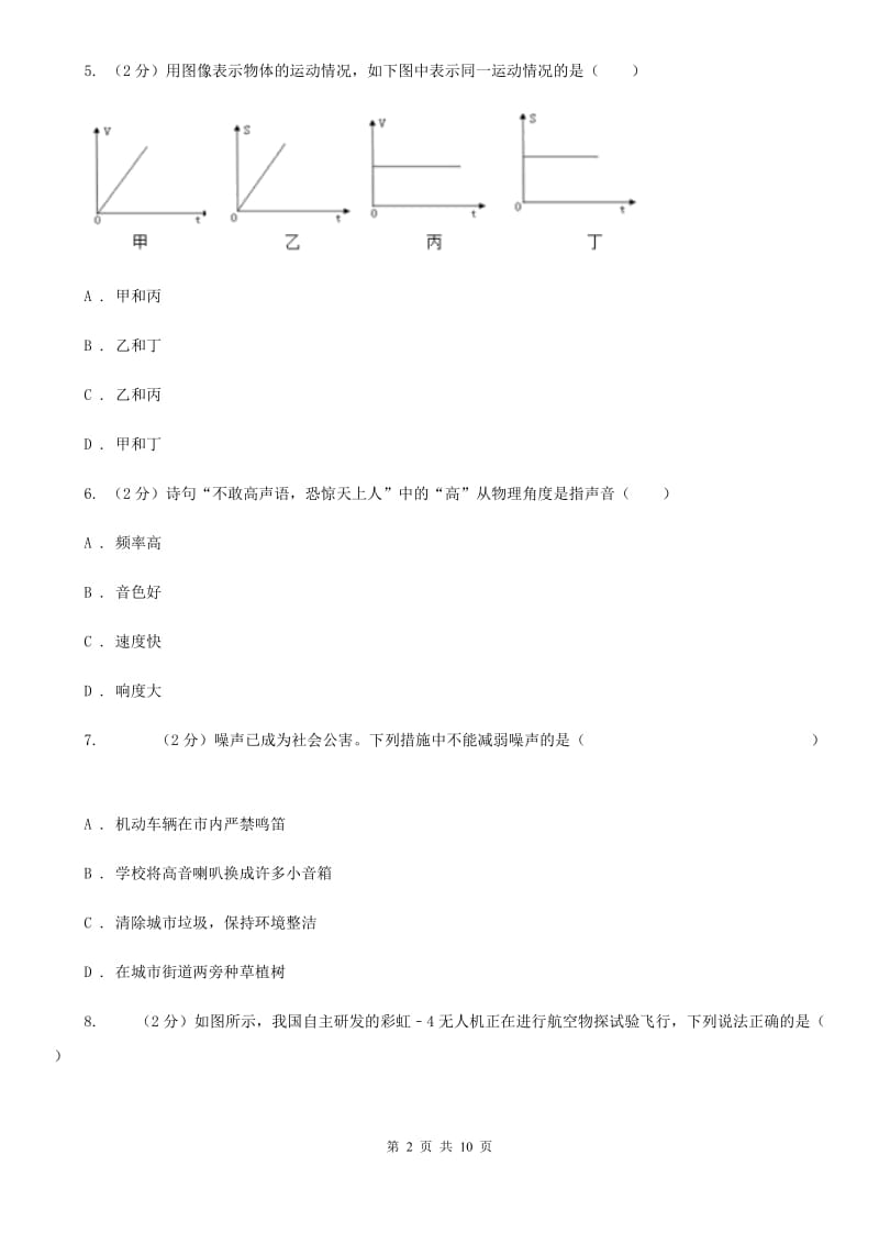 2019-2020学年八年级上学期物理第一次联考试卷A卷.doc_第2页