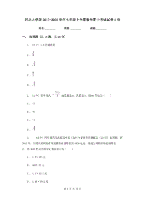 河北大學(xué)版2019-2020學(xué)年七年級(jí)上學(xué)期數(shù)學(xué)期中考試試卷A卷.doc