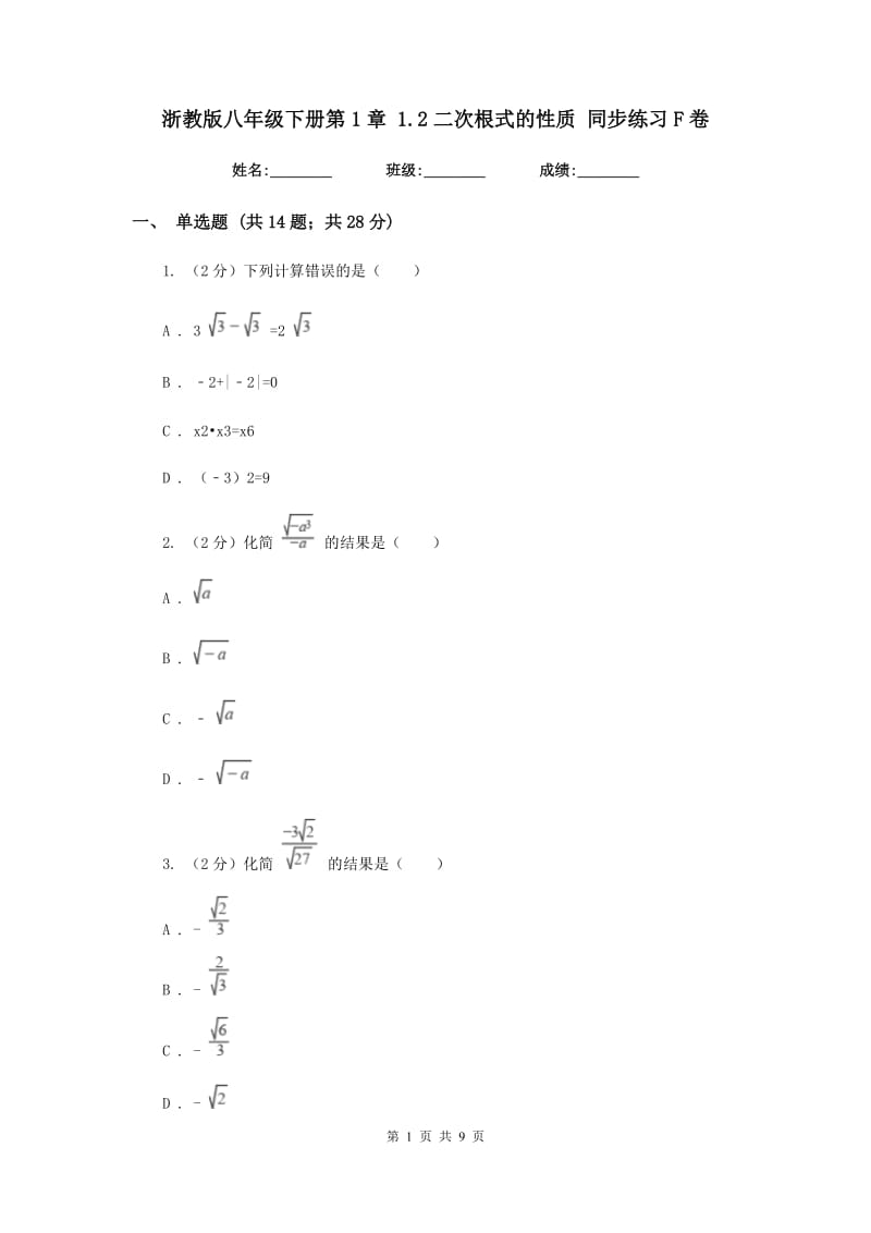 浙教版八年级下册第1章1.2二次根式的性质同步练习F卷.doc_第1页