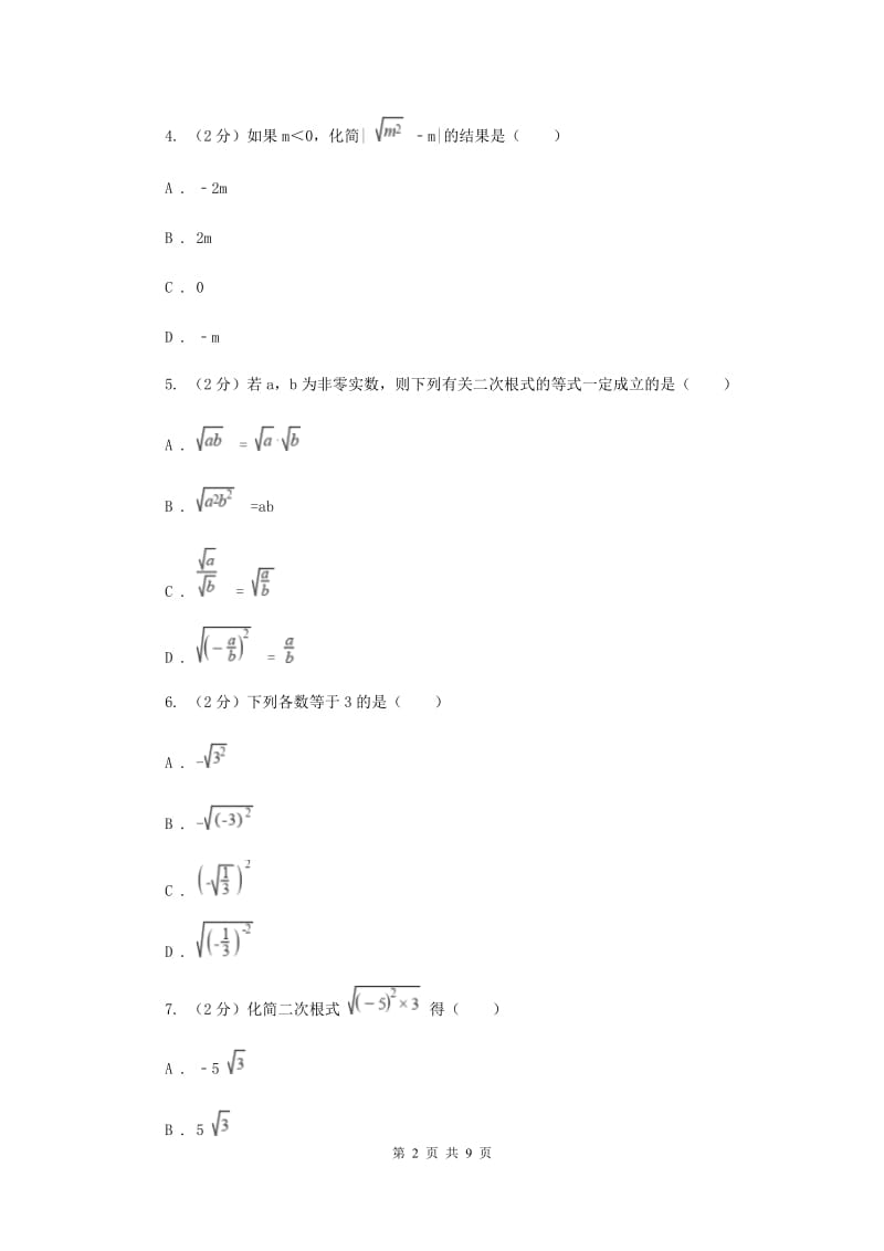 浙教版八年级下册第1章1.2二次根式的性质同步练习F卷.doc_第2页