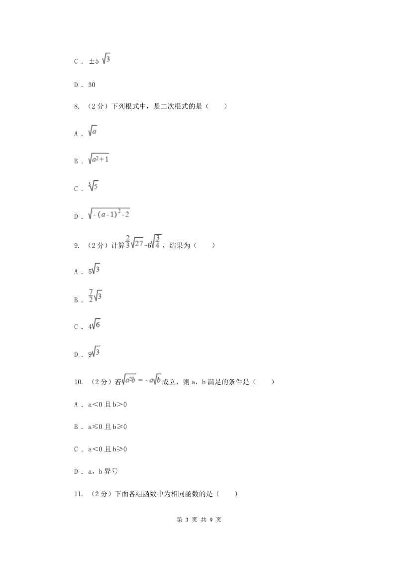 浙教版八年级下册第1章1.2二次根式的性质同步练习F卷.doc_第3页