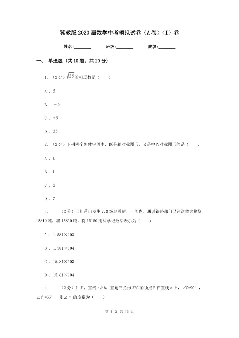 冀教版2020届数学中考模拟试卷（A卷）（I）卷.doc_第1页