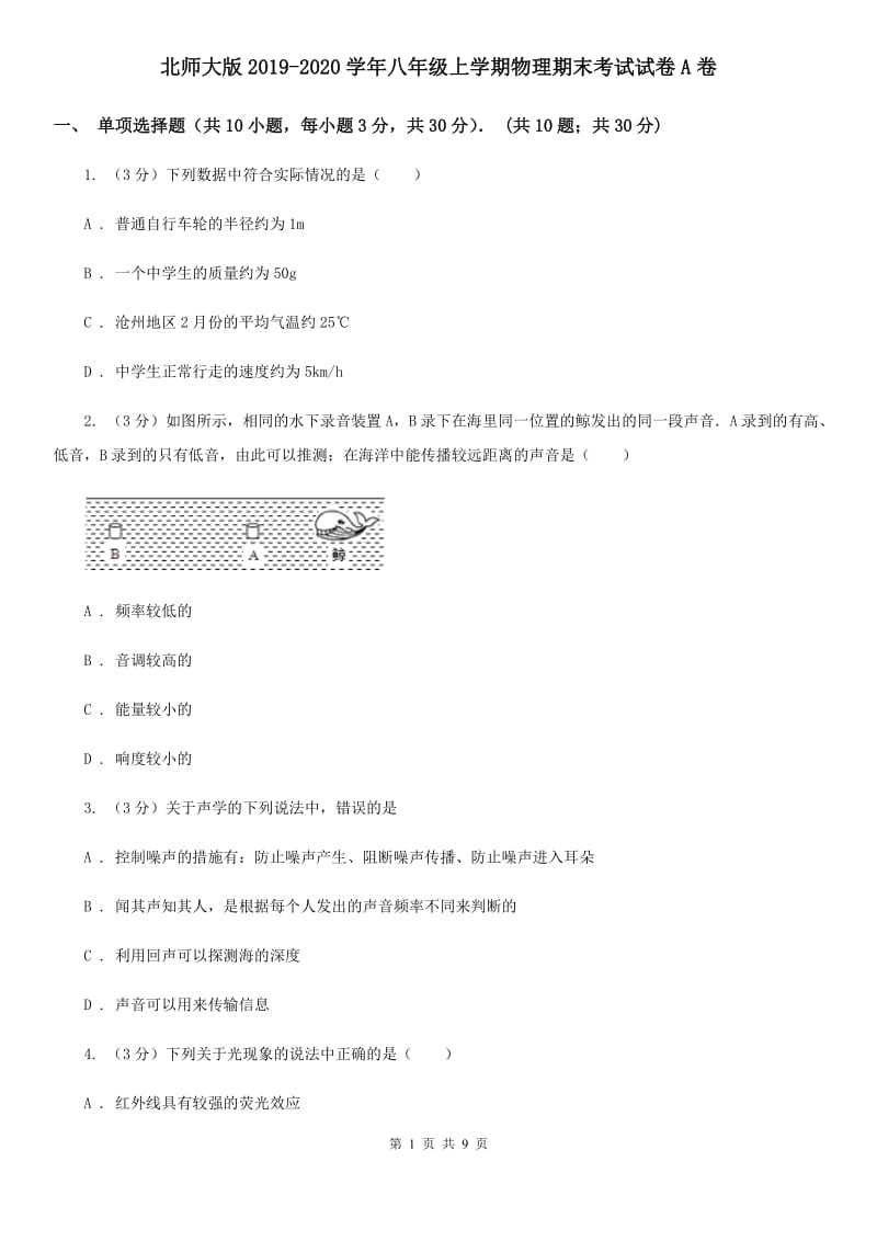 北师大版2019-2020学年八年级上学期物理期末考试试卷A卷.doc_第1页