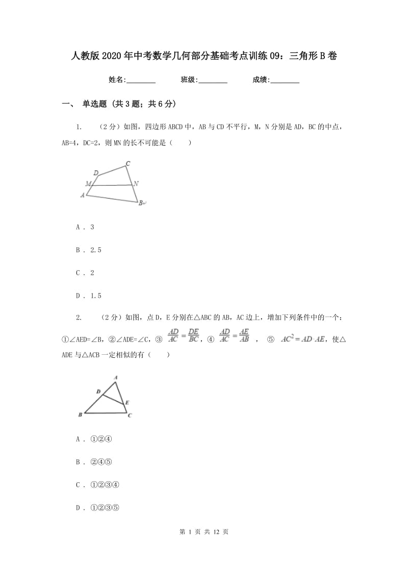 人教版2020年中考数学几何部分基础考点训练09：三角形B卷.doc_第1页
